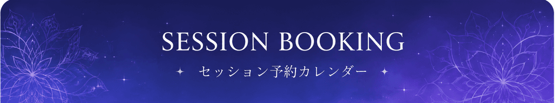 セッション予約